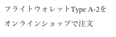 フライトウォレットType A-2を
オンラインショップで注文