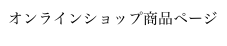 オンラインショップ商品ページ