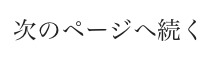 次のページへ続く