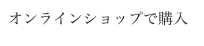 オンラインショップで購入
