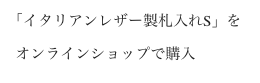 「イタリアンレザー製札入れS」を
  オンラインショップで購入
