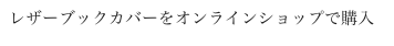 レザーブックカバーをオンラインショップで購入