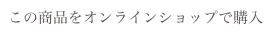 この商品をオンラインショップで購入
