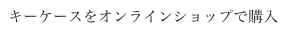 キーケースをオンラインショップで購入