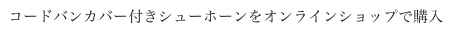 コードバンカバー付きシューホーンをオンラインショップで購入