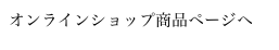 オンラインショップ商品ページへ