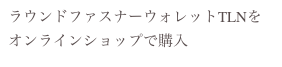 ラウンドファスナーウォレットTLNをオンラインショップで購入
