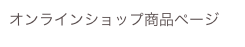 オンラインショップ商品ページ