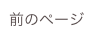 前のページ