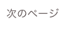 次のページ