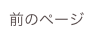 前のページ