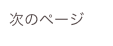 次のページ