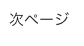 次ページ