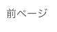 前ページ
