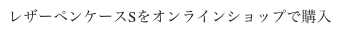 レザーペンケースSをオンラインショップで購入