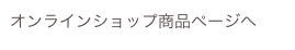 オンラインショップ商品ページへ