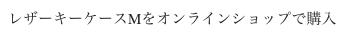 レザーキーケースMをオンラインショップで購入