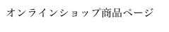オンラインショップ商品ページ