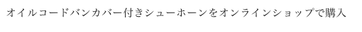 オイルコードバンカバー付きシューホーンをオンラインショップで購入