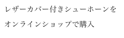 レザーカバー付きシューホーンをオンラインショップで購入