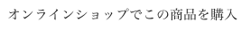 オンラインショップでこの商品を購入