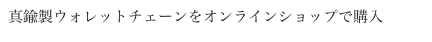 真鍮製ウォレットチェーンをオンラインショップで購入