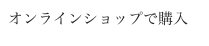 オンラインショップで購入